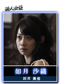 如月　沙織(肘井　美佳)