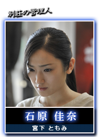 石原　佳奈(宮下　ともみ)