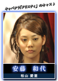 安藤　和代(松山愛里)
