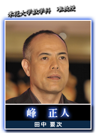 峰　正人(田中要次)