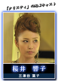 桜井　響子(三津谷　葉子)