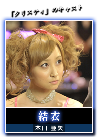 結衣(木口亜矢)