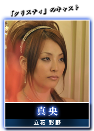 真央(立花彩野)