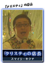 「クリスティ」の店長(スマイリーキクチ)