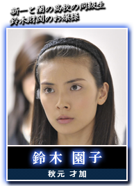 鈴木　園子(秋元　才加)