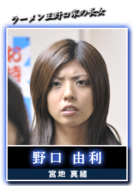 野口　由利(宮地　真緒)