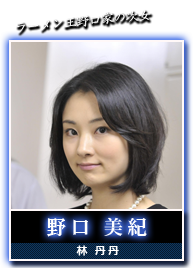 野口　美紀(林　丹丹)