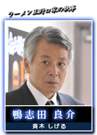鴨志田　良介(斉木　しげる)
