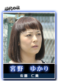 宮野　ゆかり(佐藤　仁美)