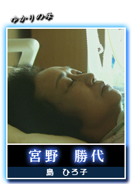 宮野　勝代(島　ひろ子)