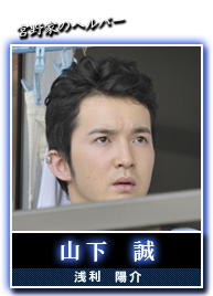 山下　誠(浅利　陽介)