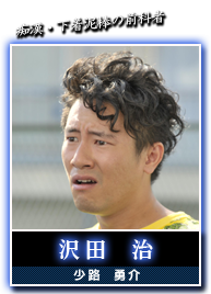沢田　治(少路　勇介)