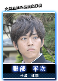 服部　平次(松坂　桃李)