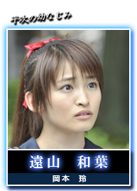 遠山　和葉(岡本　玲)