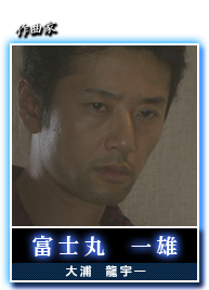 富士丸　一雄(大浦　龍宇一)