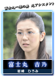 富士丸　吉乃(岩崎　ひろみ)