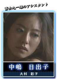 中嶋　日出子(大村　彩子)