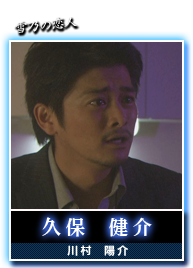 久保　健介(川村　陽介)