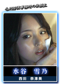 水谷　雪乃(西田　奈津美)