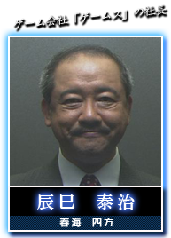 辰巳　泰治(春海　四方)
