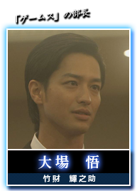 大場　悟(竹財　輝之助)
