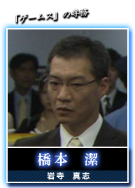 橋本　潔(岩寺　真志)