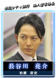 長谷川　亮介(柏原　収史)