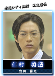 仁村　勇造(合田　雅吏)