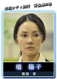 境　陽子(吉田　羊)