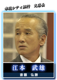 江本　武雄(斎藤　弘勝)