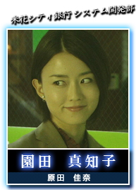 園田　真知子(原田　佳奈)