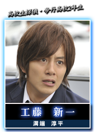 工藤　新一(溝端　淳平)