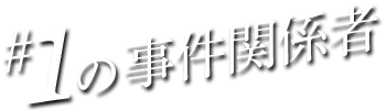 #01の事件関係者