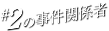 #02の事件関係者