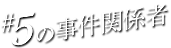 #05の事件関係者