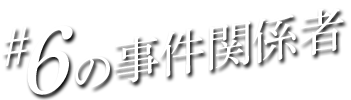 #06の事件関係者