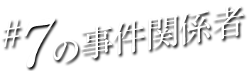 #07の事件関係者