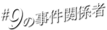 #09の事件関係者
