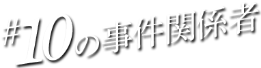 #10の事件関係者