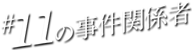 #11の事件関係者