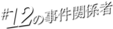 #12の事件関係者