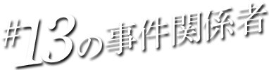 #13の事件関係者