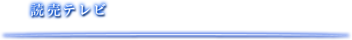 読売テレビ