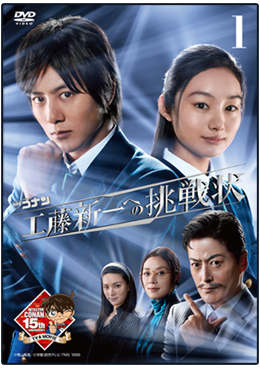 「名探偵コナン　工藤新一への挑戦状」　ＤＶＤ