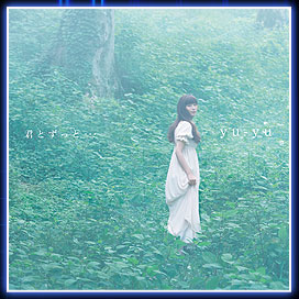 「君とずっと…」yu-yu（rhythm zone）