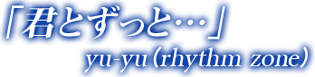 「君とずっと…」yu-yu（rhythm zone）