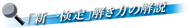 新一検定解き方の解説