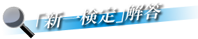 新一検定解答
