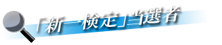 新一検定当選者