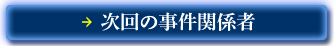 次回の事件関係者